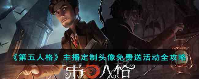 《第五人格》主播定制頭像免費送活動全攻略