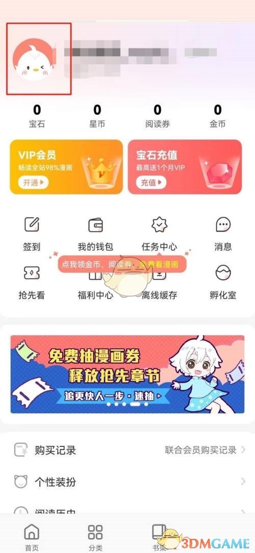 《颯漫畫》昵稱修改方法