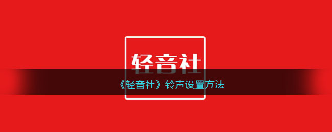 《輕音社》鈴聲設(shè)置方法