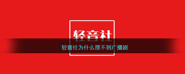 輕音社為什么搜不到廣播劇