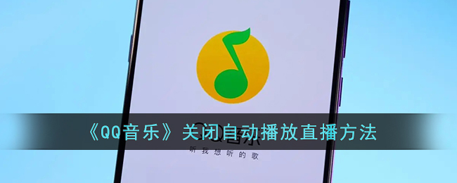 《QQ音樂》關閉自動播放直播方法