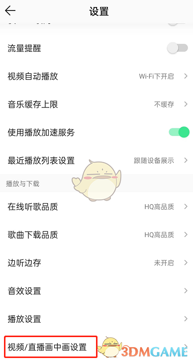 《QQ音樂》關閉自動播放直播方法