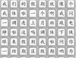 《漢字找茬王》我們的假期通關(guān)攻略