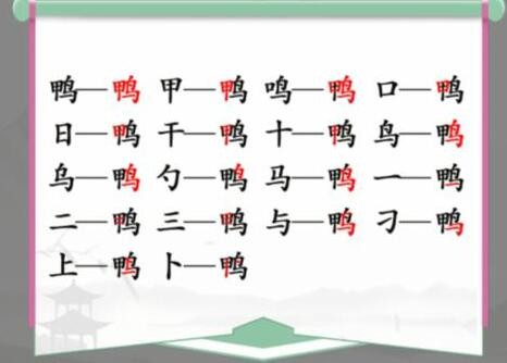 《漢字找茬王》找字鴨通關(guān)攻略