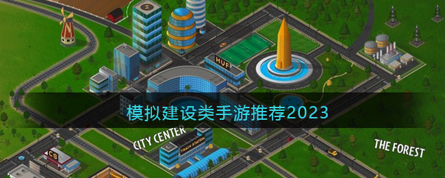 模擬建設(shè)類手游推薦2023