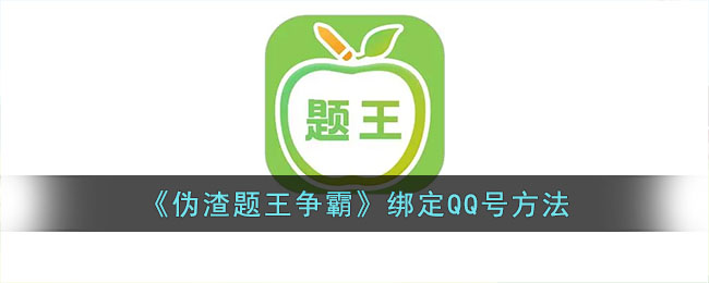 《偽渣題王爭(zhēng)霸》綁定QQ號(hào)方法