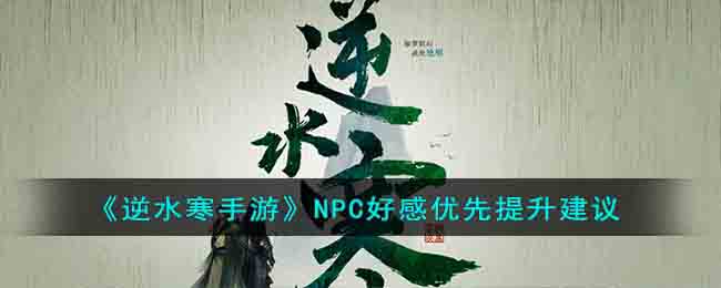 《逆水寒手游》NPC好感優(yōu)先提升建議