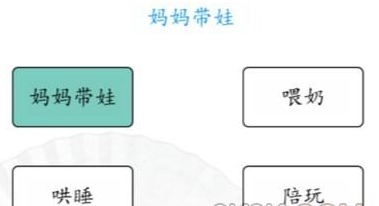 《漢字找茬王》爸爸媽媽帶娃的不同攻略詳解