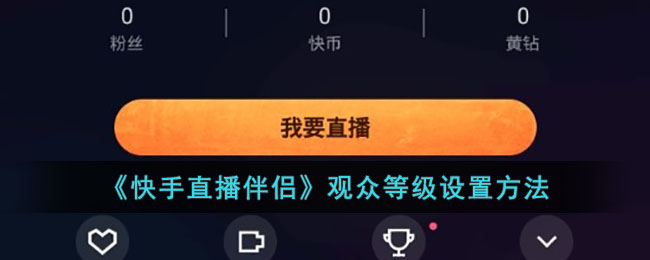 《快手直播伴侶》觀眾等級(jí)設(shè)置方法