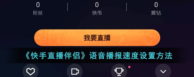 《快手直播伴侶》語(yǔ)音播報(bào)速度設(shè)置方法