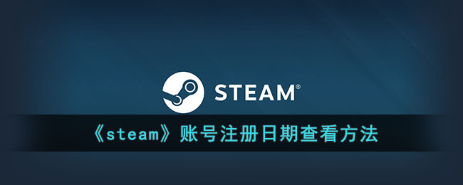 《steam》賬號(hào)注冊(cè)日期查看方法