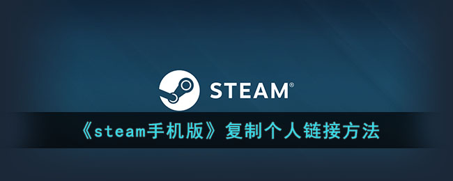 《steam手機(jī)版》復(fù)制個(gè)人鏈接方法