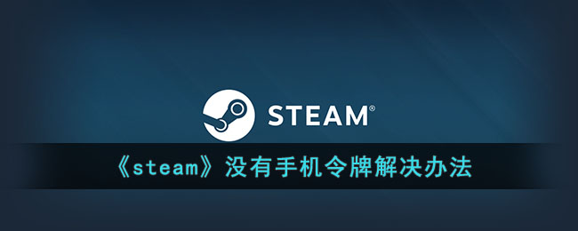 《steam》沒有手機令牌解決辦法