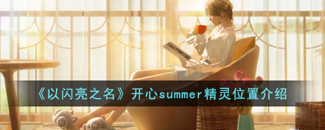 《以閃亮之名》開心summer精靈位置介紹