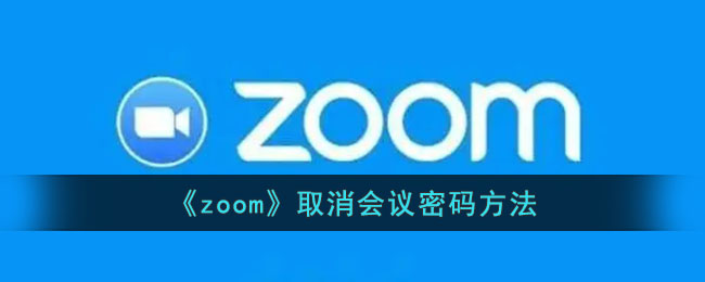 《zoom》取消會議密碼方法