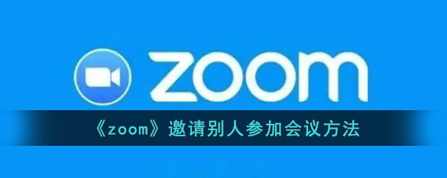 《zoom》邀請(qǐng)別人參加會(huì)議方法