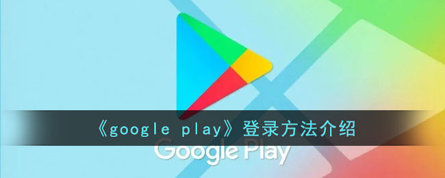 《google play》登錄方法介紹