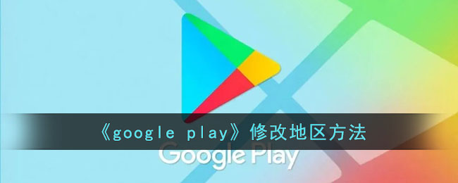 《google play》修改地區(qū)方法