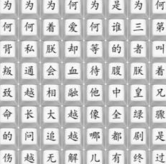 《漢字找茬王》消失的嬛嬛通關(guān)攻略