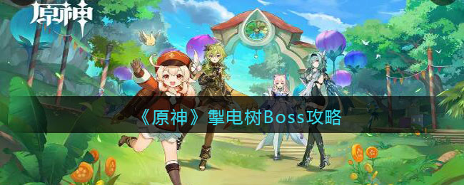 《原神》掣電樹Boss攻略