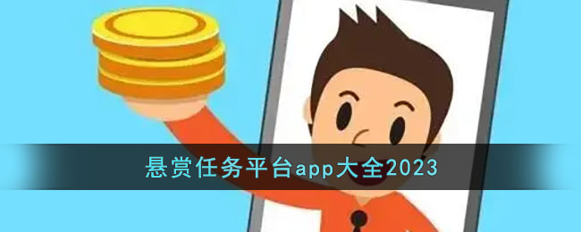 懸賞任務(wù)平臺(tái)app大全2023