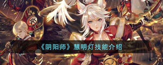 《陰陽師》慧明燈技能介紹