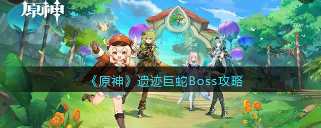 《原神》遺跡巨蛇Boss攻略