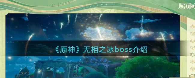 《原神》無相之冰boss介紹