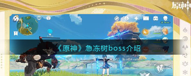 《原神》急凍樹boss介紹