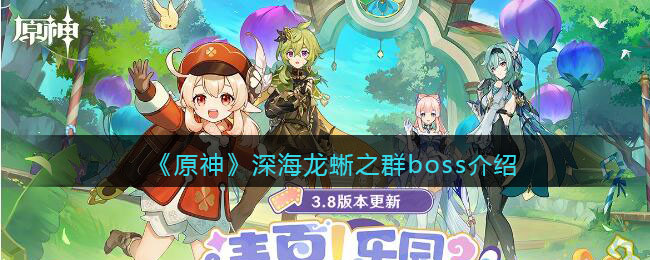 《原神》深海龍蜥之群boss介紹