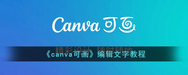 《canva可畫》編輯文字教程