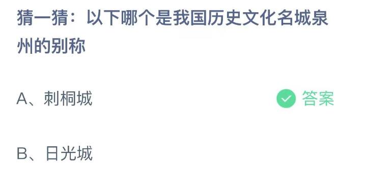 以下哪個(gè)是我國(guó)歷史文化名城泉州的別稱