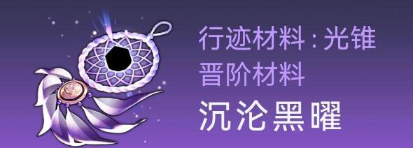 《崩壞：星穹鐵道》桑博行跡突破材料詳解