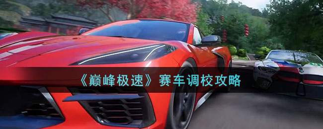 《巔峰極速》賽車調(diào)校攻略