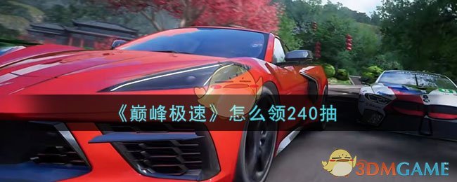 《巔峰極速》240抽領(lǐng)取攻略