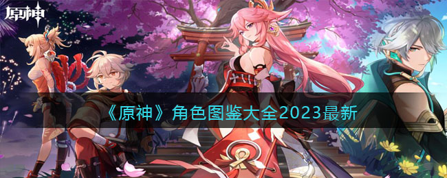 《原神》角色圖鑒大全2023最新