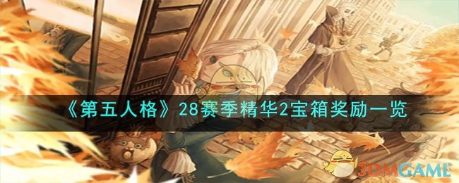 《第五人格》28賽季精華2寶箱獎勵一覽