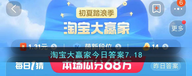 淘寶大贏家今日答案7.18