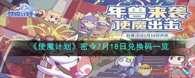 《使魔計劃》密令7月18日兌換碼一覽