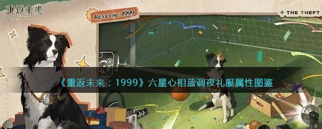 《重返未來：1999》六星心相——藍調(diào)夜禮服屬性圖鑒