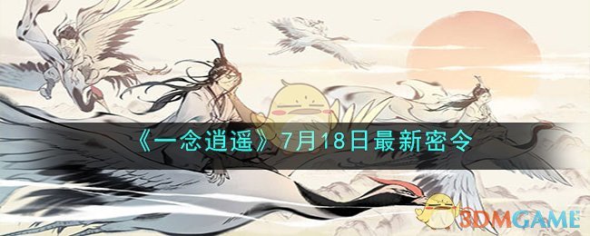 《一念逍遙》7月18日最新密令