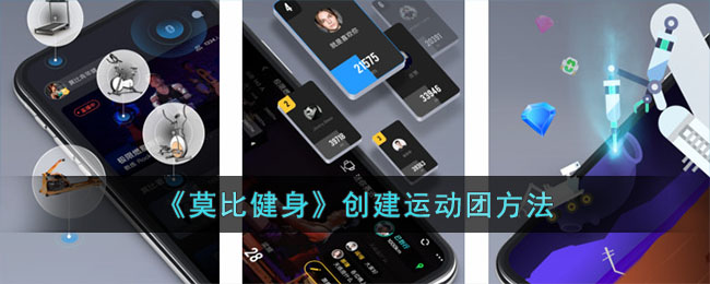 《莫比健身》創(chuàng)建運(yùn)動(dòng)團(tuán)方法