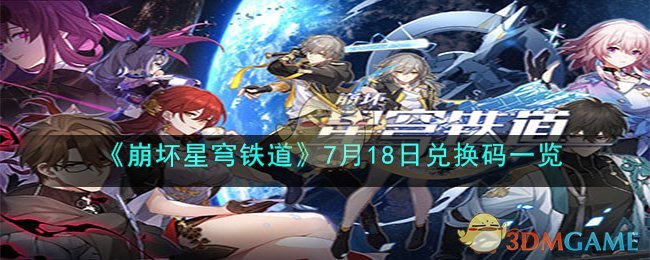 《崩壞星穹鐵道》7月18日兌換碼一覽