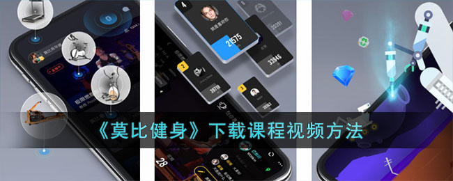 《莫比健身》下載課程視頻方法