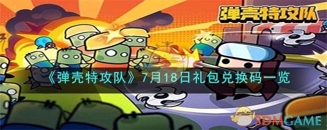 《彈殼特攻隊(duì)》7月18日禮包兌換碼一覽