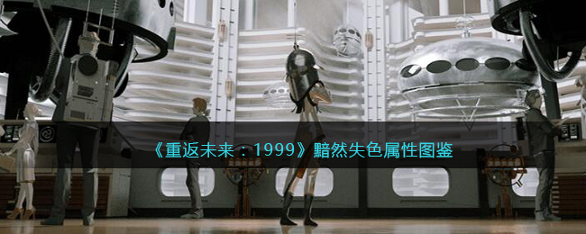 《重返未來：1999》五星心相——黯然失色屬性圖鑒