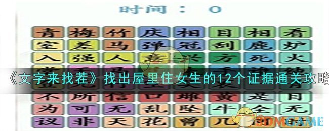 《文字來找茬》女生宿舍找出屋里住女生的12個證據(jù)通關(guān)攻略