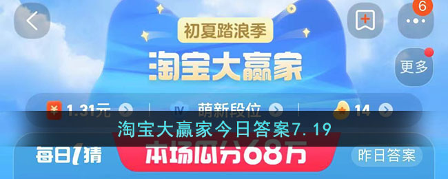 淘寶大贏家今日答案7.19