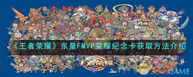 《王者榮耀》東皇FMVP榮耀紀念卡獲取方法介紹