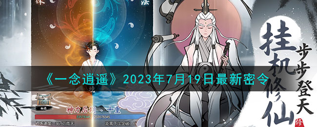 《一念逍遙》2023年7月19日最新密令